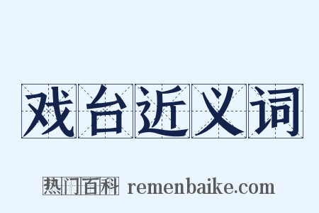 戏台近义词是什么意思的图片